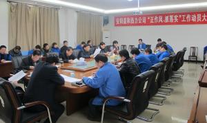 安陽益和熱力公司召開“正作風(fēng)、抓落實”工作動員大會